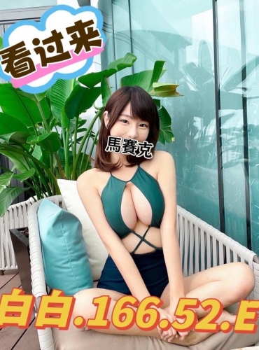 白白