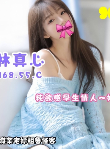 林真心