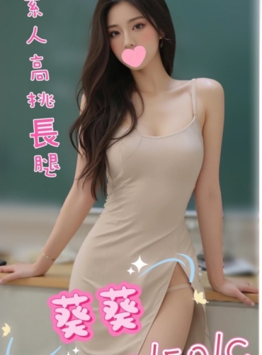 葵葵
