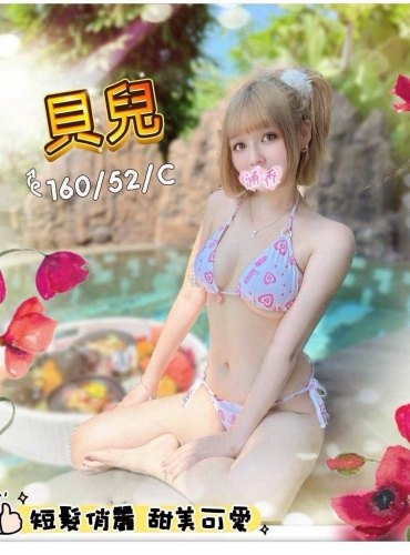 貝兒