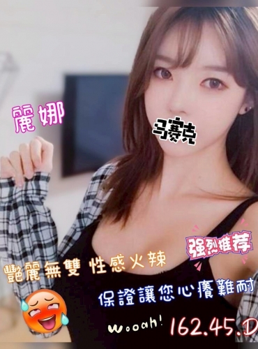 麗娜