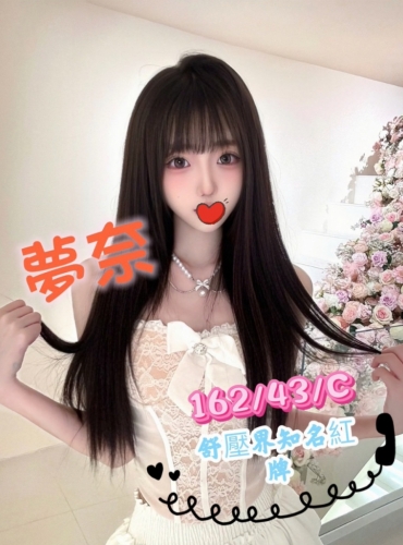 夢奈