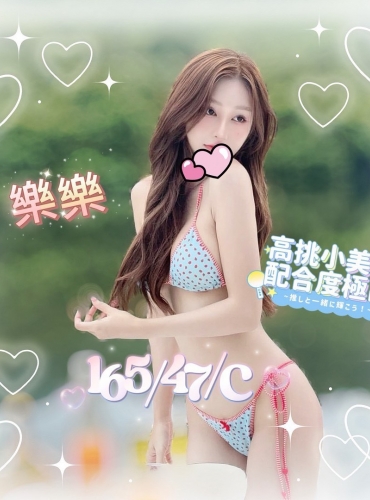 樂樂
