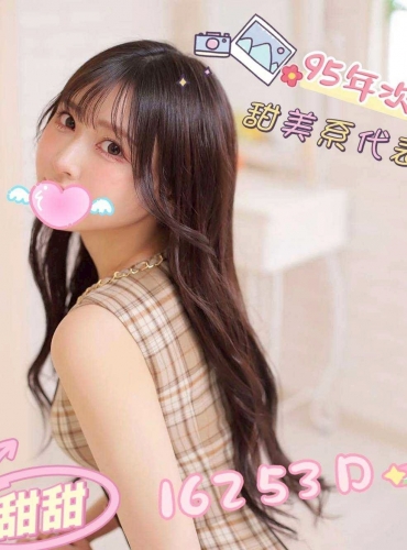 甜甜
