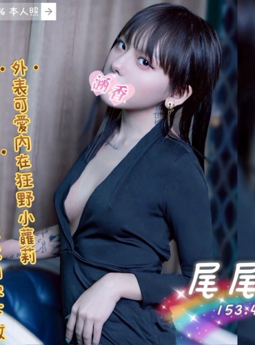 尾尾