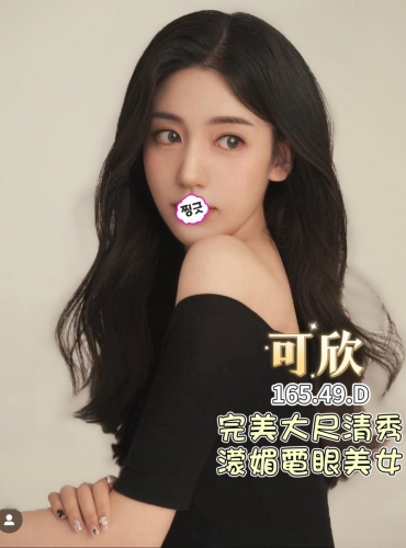 可欣